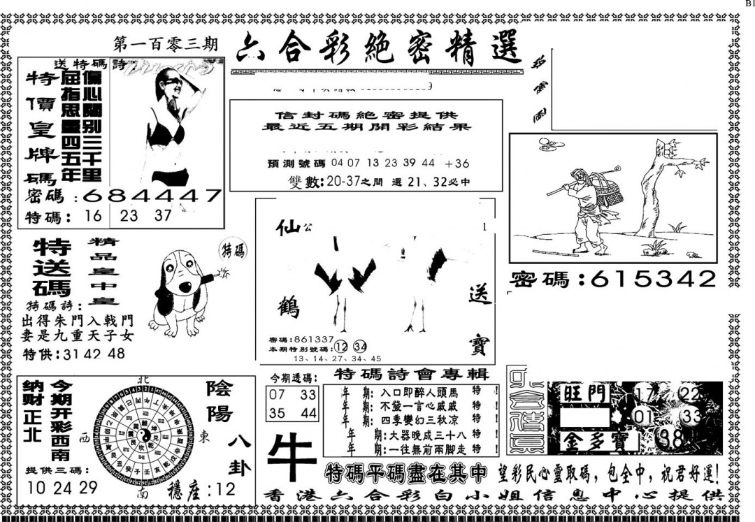 六合彩103期另版白姐绝密精选A(黑白)