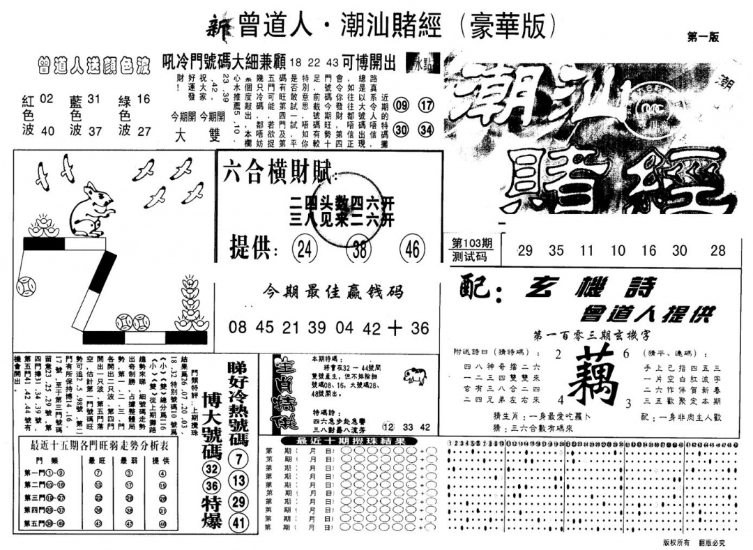 六合彩103期另版潮汕赌经濠华版A(黑白)
