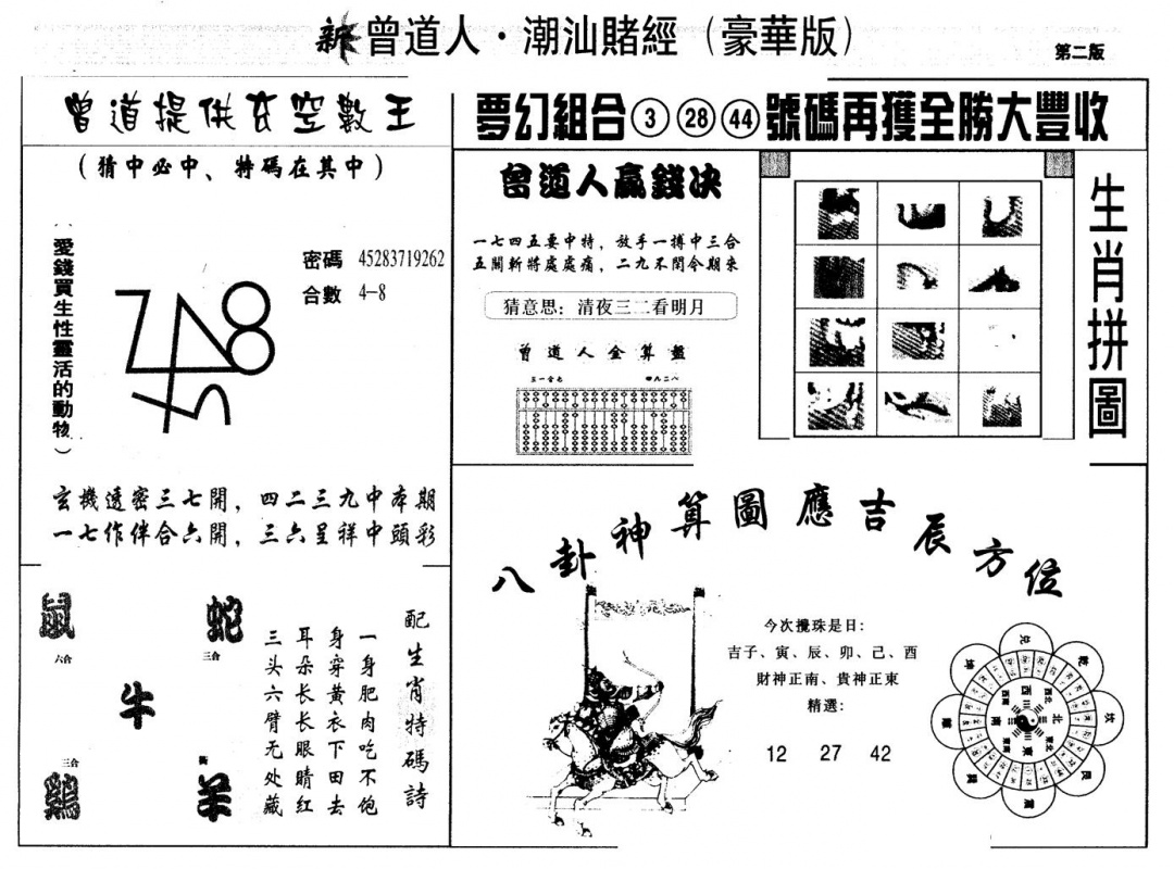 六合彩103期另版潮汕赌经濠华版B(黑白)