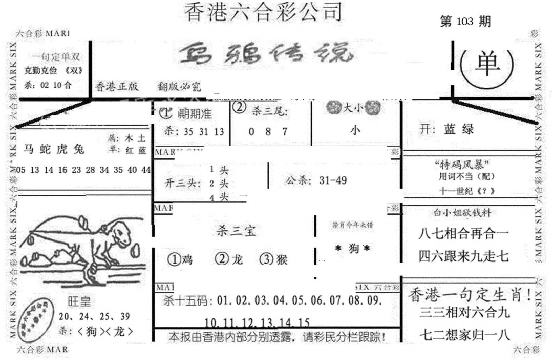 六合彩103期乌鸦传说(黑白)