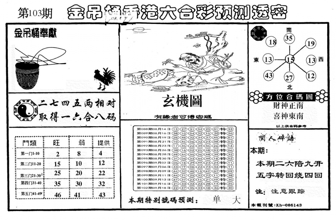 六合彩103期另金吊桶(黑白)