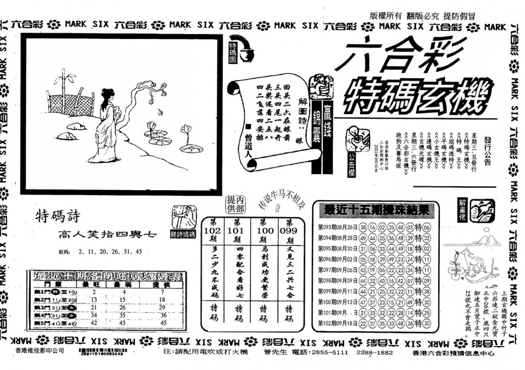 六合彩103期另特码玄机(黑白)