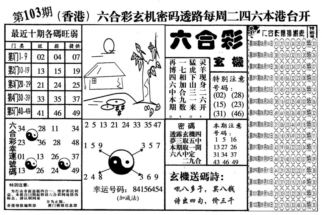 六合彩103期另六合玄机(黑白)
