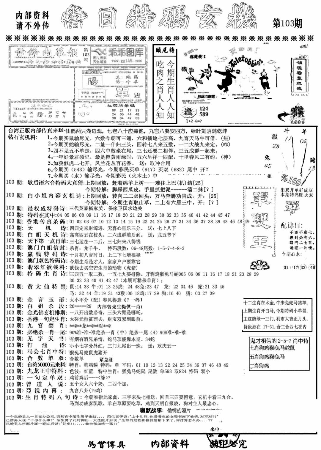 六合彩103期当日特码玄机A(黑白)