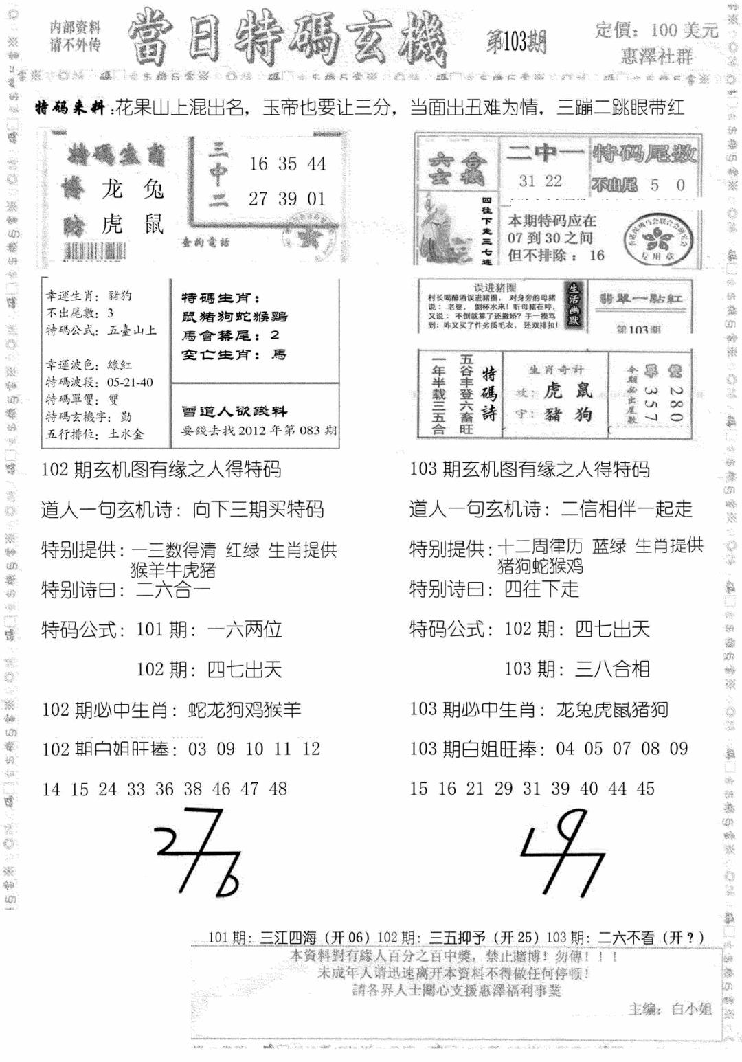 六合彩103期当日特码玄机B(黑白)