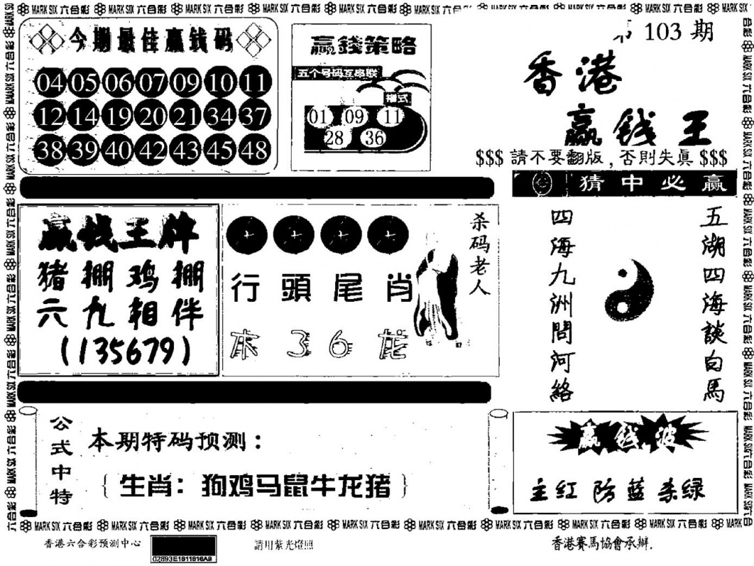 六合彩103期九龙赢钱料(黑白)