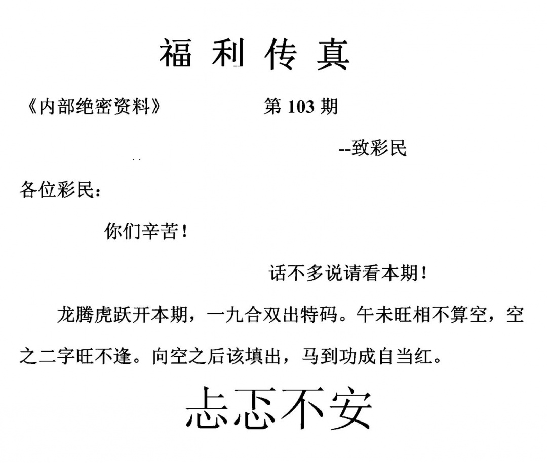 六合彩103期福利传真(另版)(黑白)