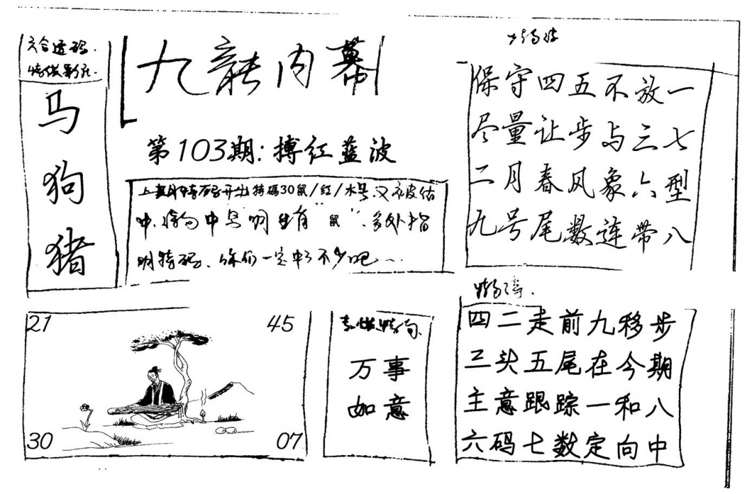 六合彩103期九龙内幕(新图)手写(黑白)