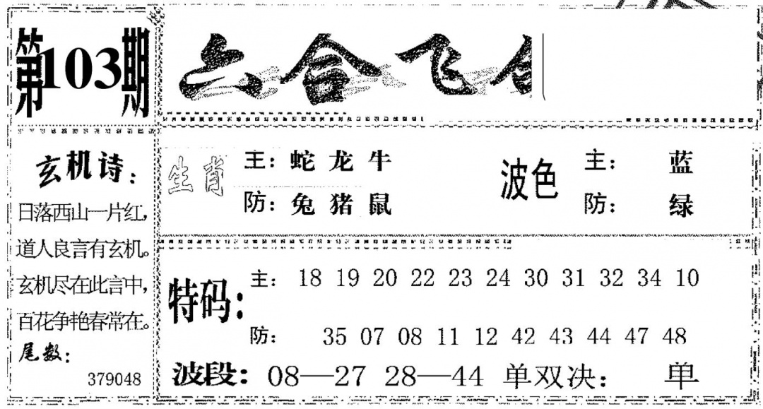 六合彩103期六合飞鸽(黑白)