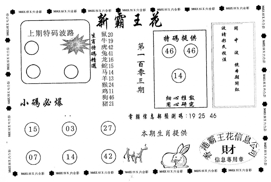 六合彩103期霸王花(黑白)
