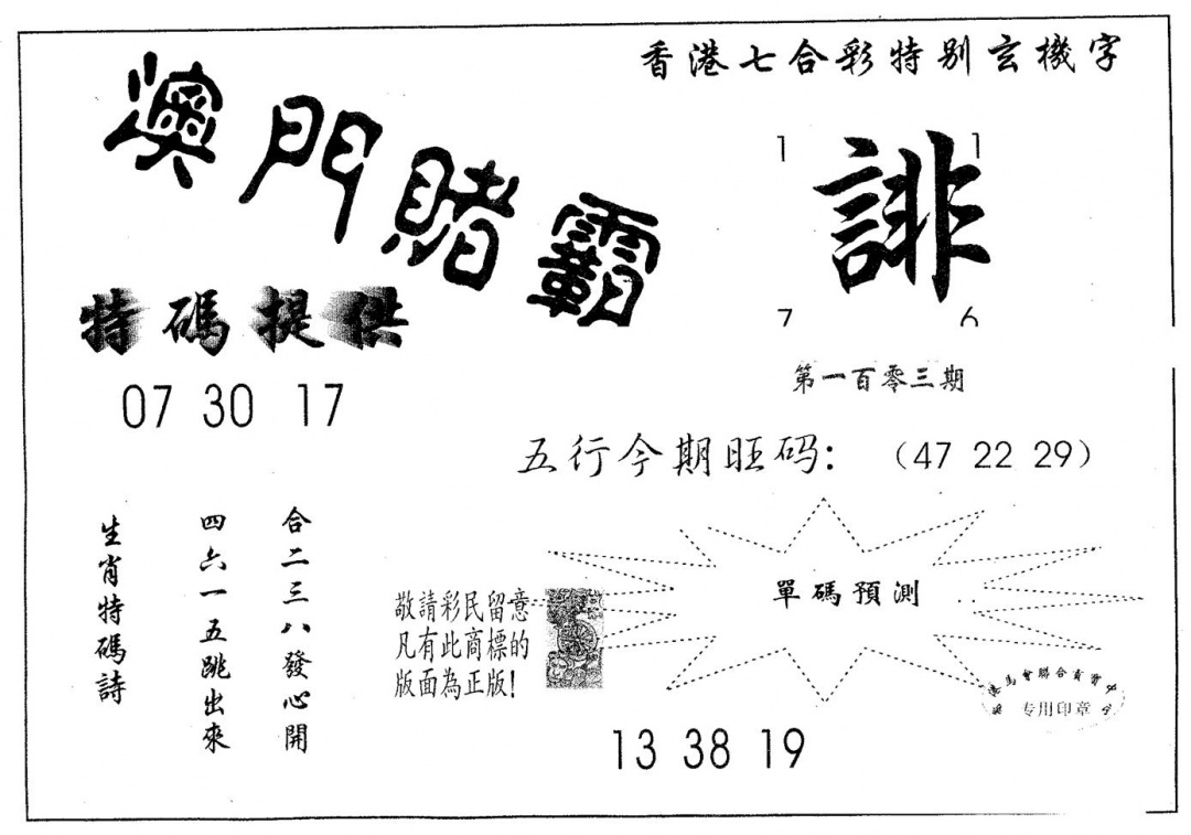 六合彩103期澳门赌霸(黑白)