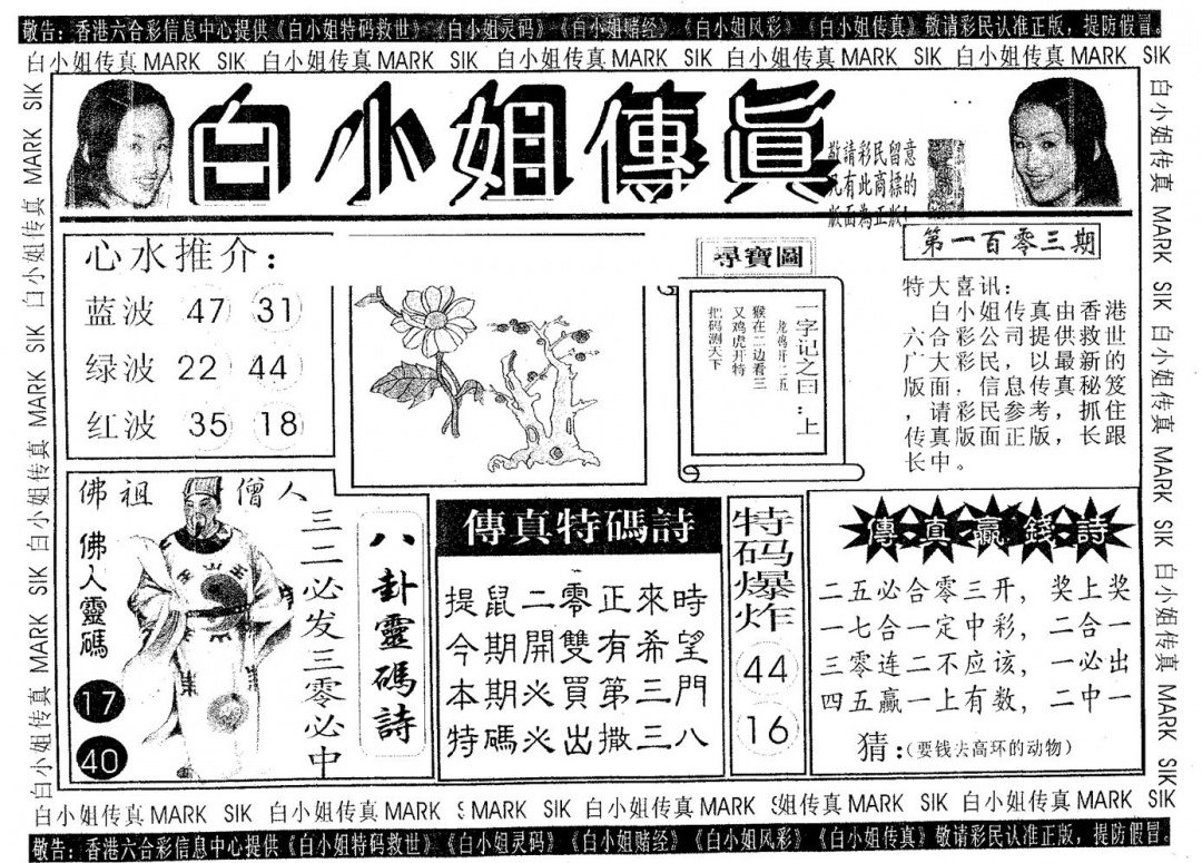 六合彩103期白姐传真(黑白)