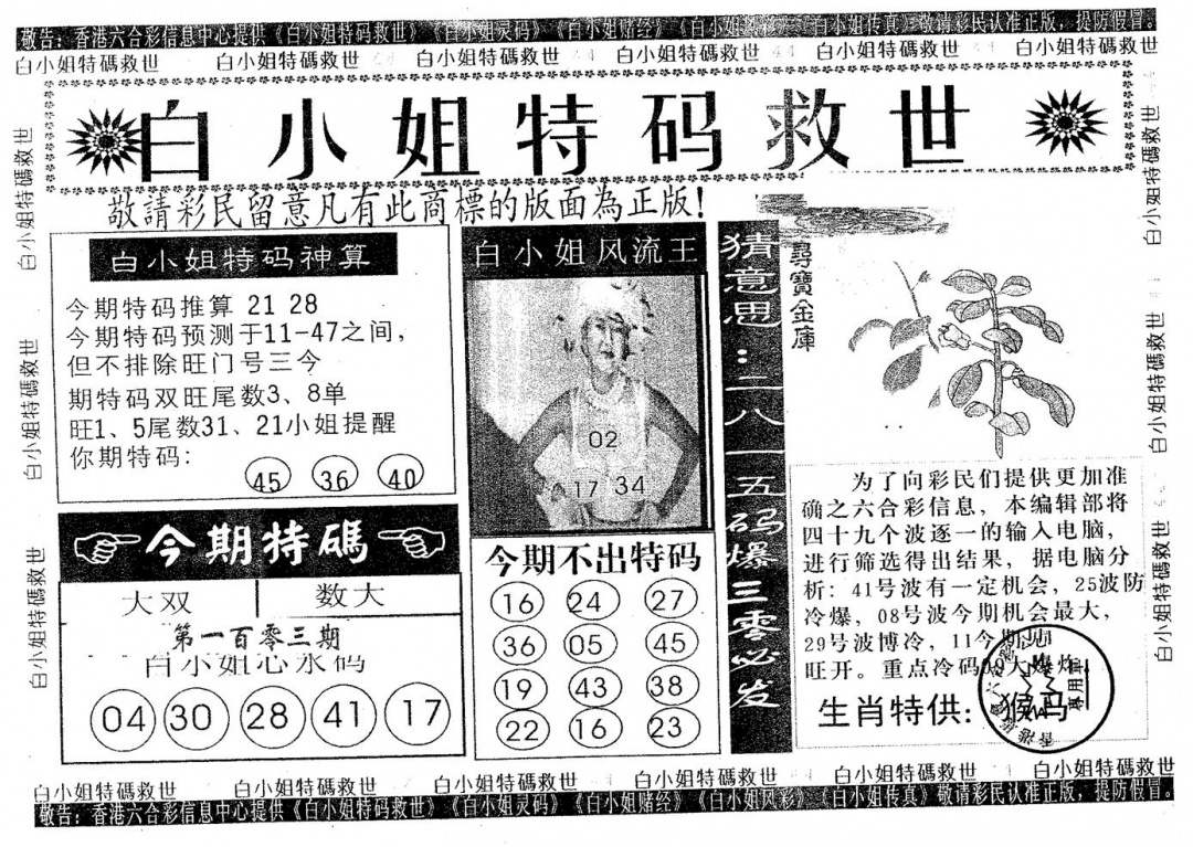 六合彩103期白姐特救(黑白)
