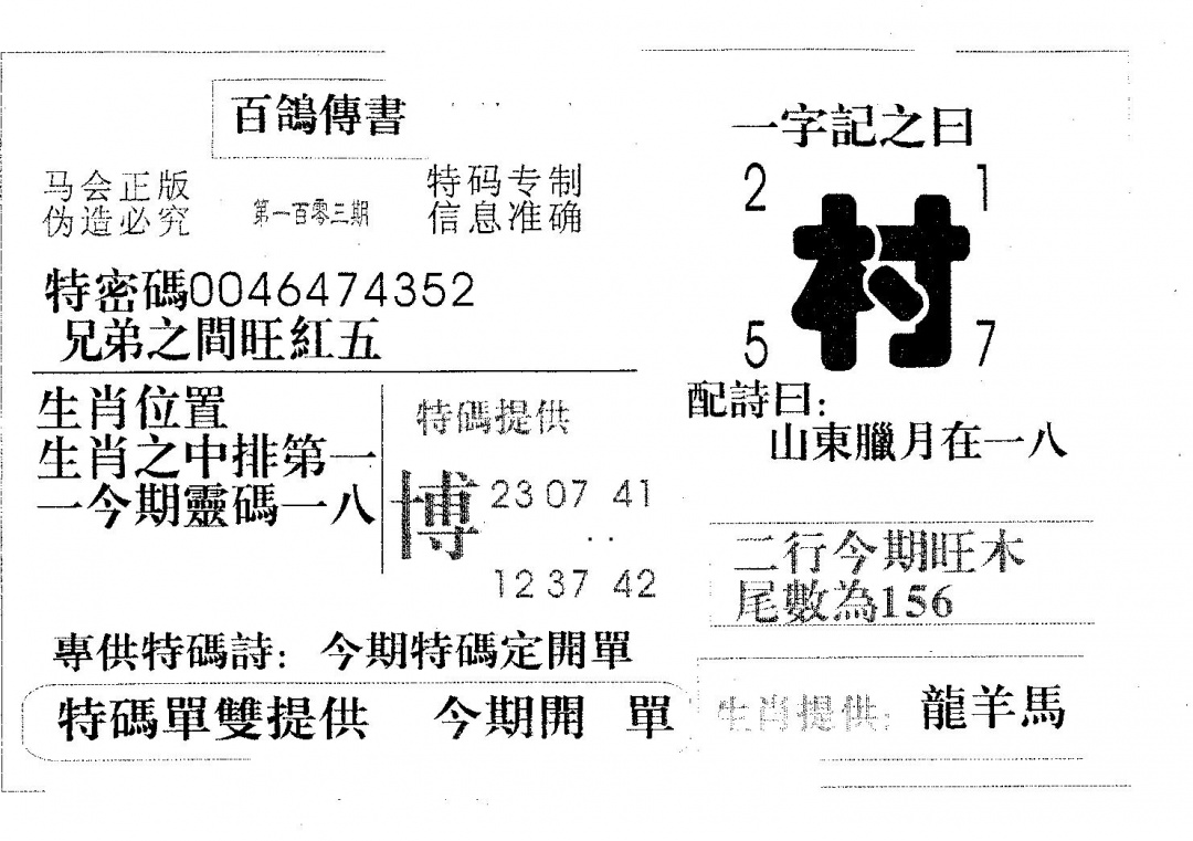 六合彩103期百鸽传书(黑白)