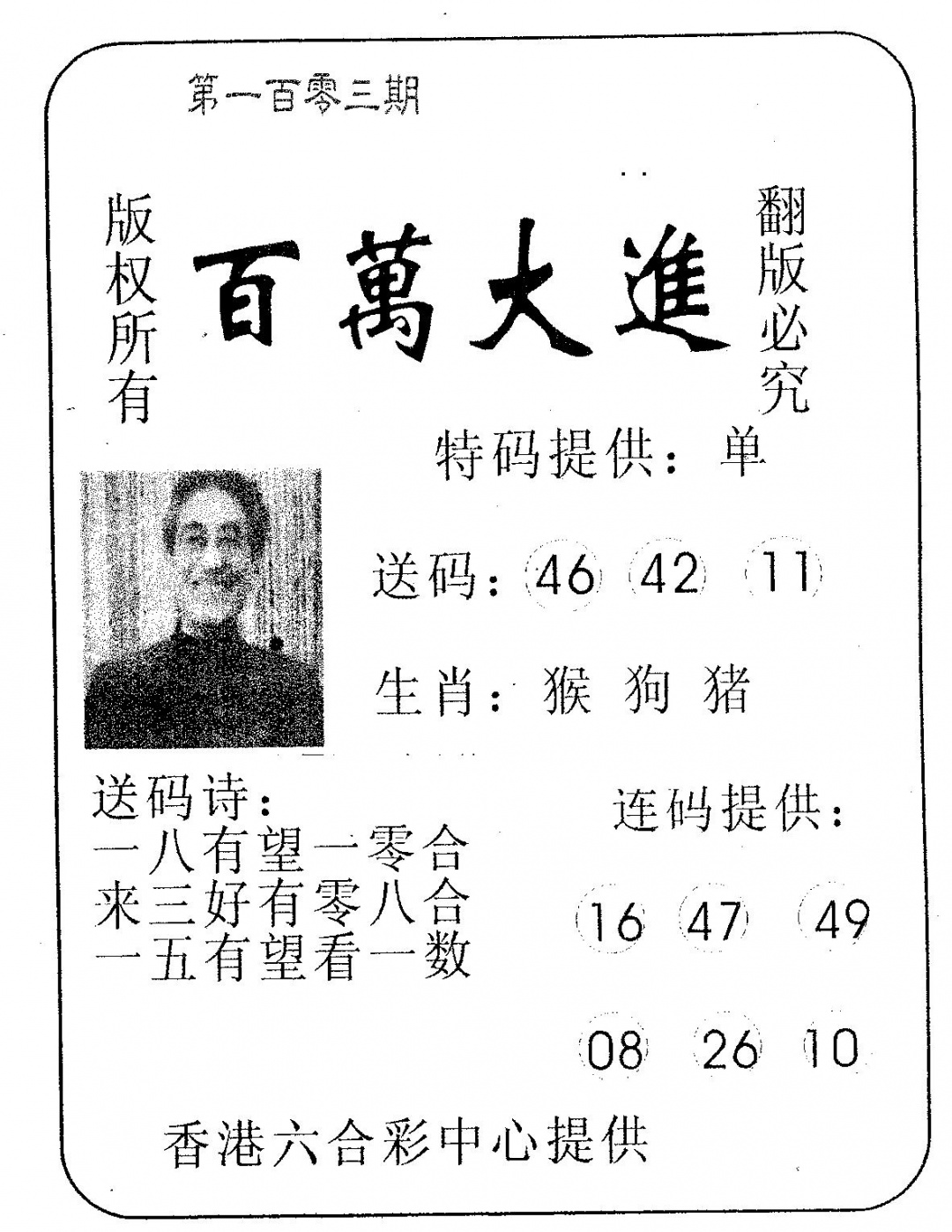 六合彩103期百万大进(黑白)