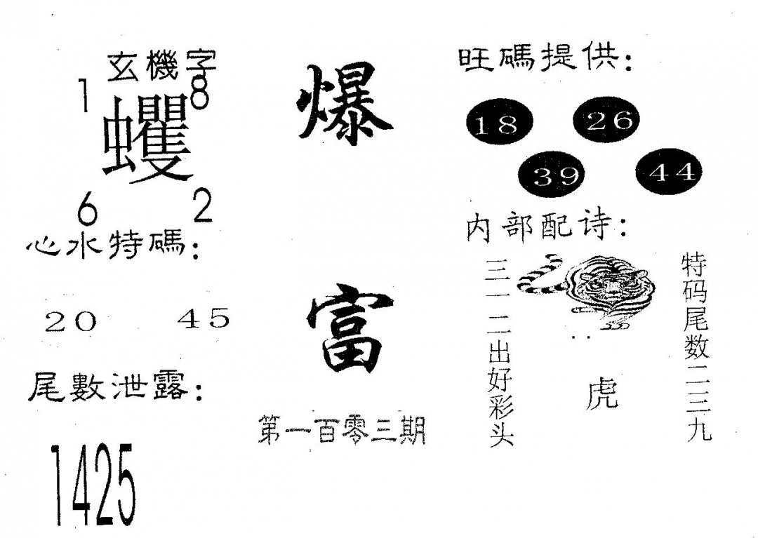 六合彩103期爆富(黑白)