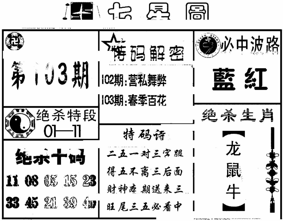六合彩103期七星图(黑白)
