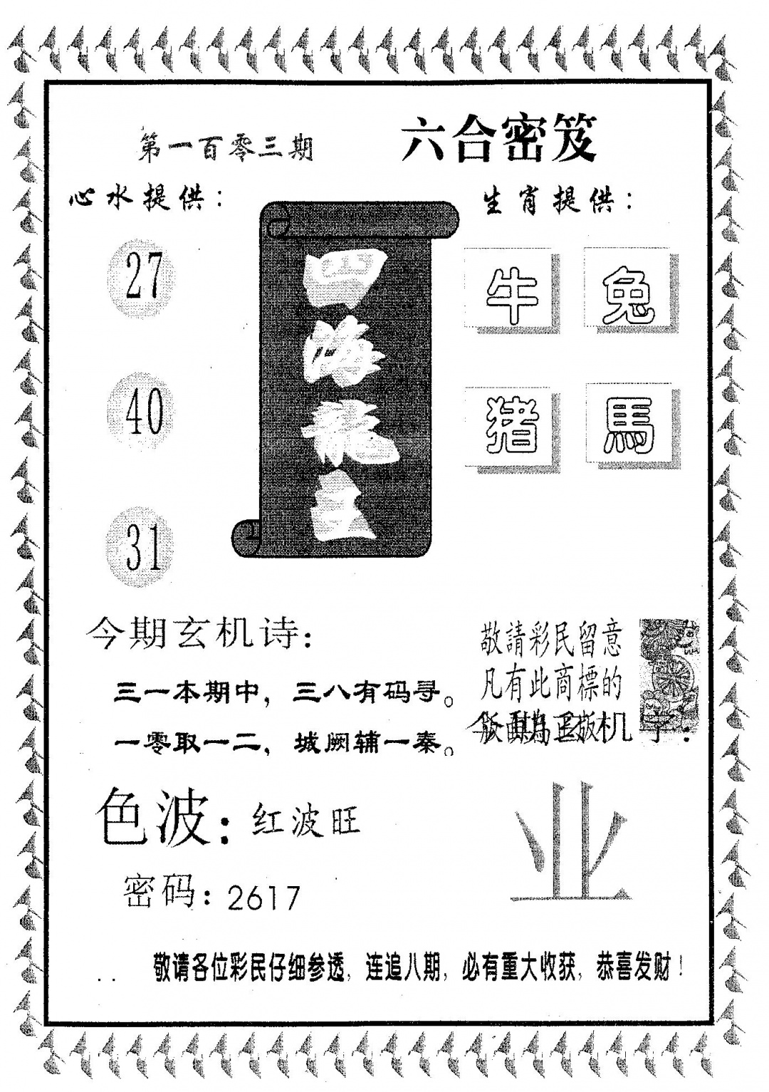 六合彩103期四海龙王(黑白)