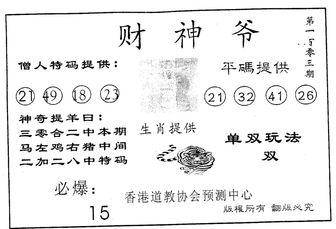 六合彩103期财神爷(黑白)