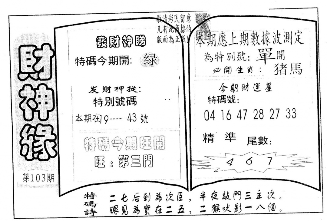 六合彩103期财神缘(黑白)