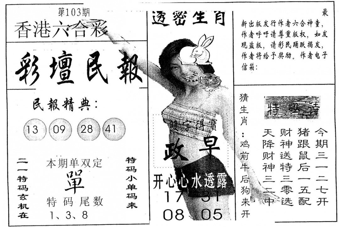 六合彩103期彩坛民报(黑白)
