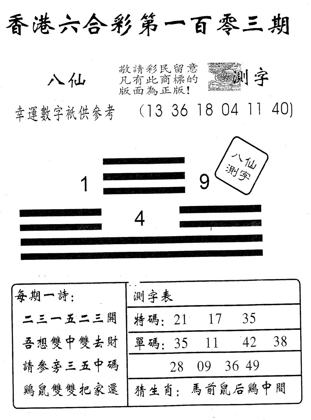 六合彩103期八仙测字(黑白)