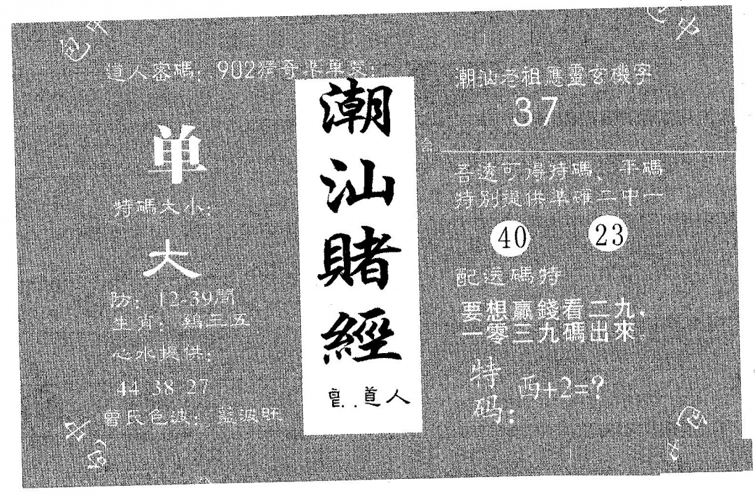 六合彩103期潮汕赌圣(黑白)