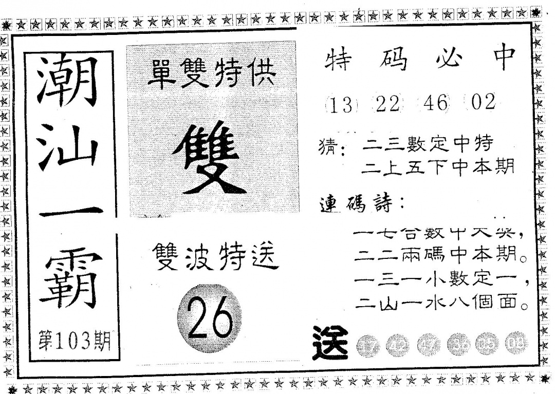 六合彩103期潮汕一霸B(黑白)