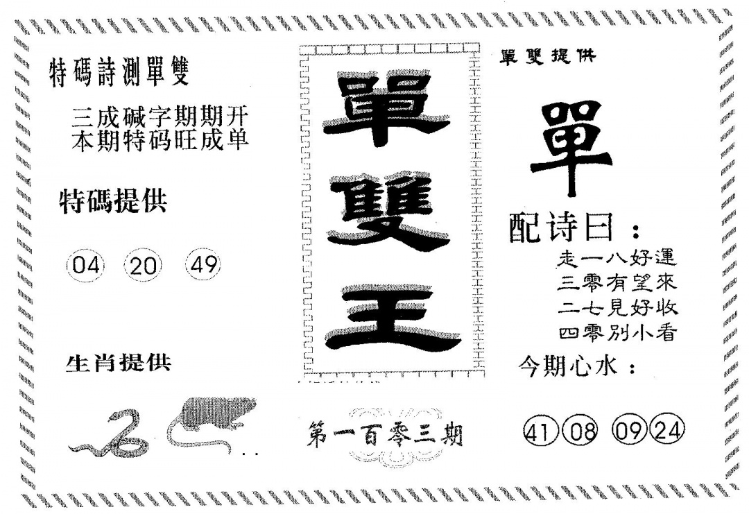 六合彩103期单双王B(黑白)