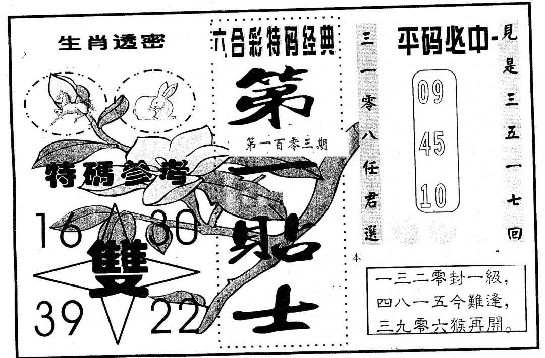 六合彩103期第一贴士(黑白)