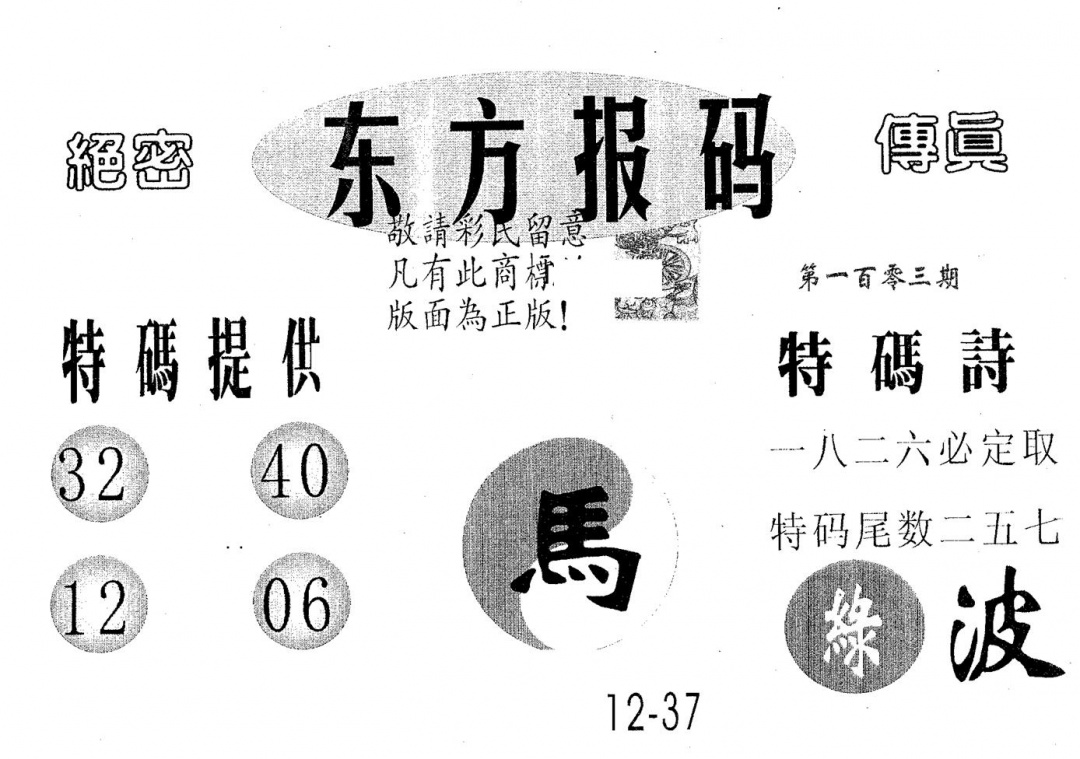 六合彩103期东方报码(黑白)