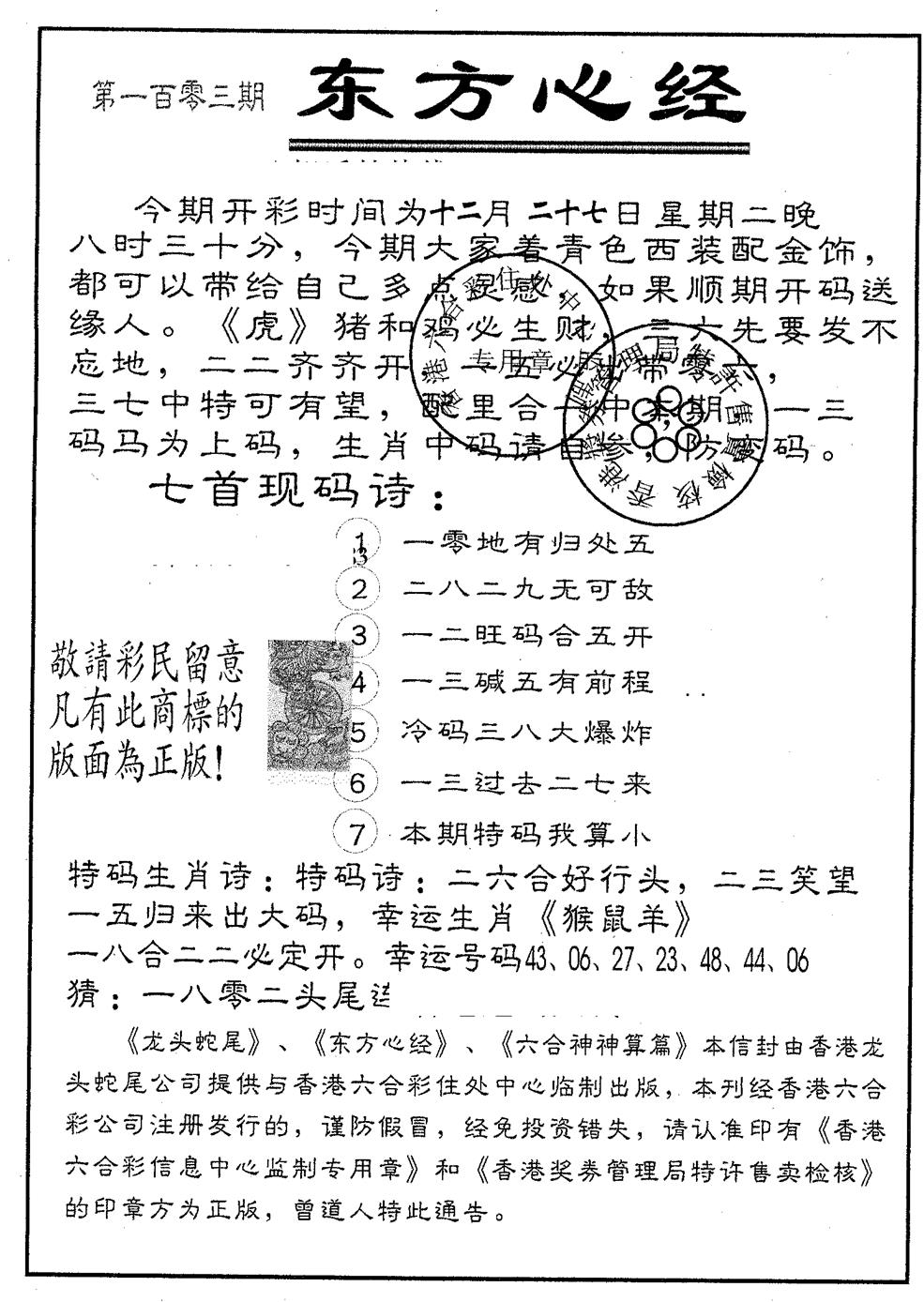 六合彩103期东方心经B(黑白)