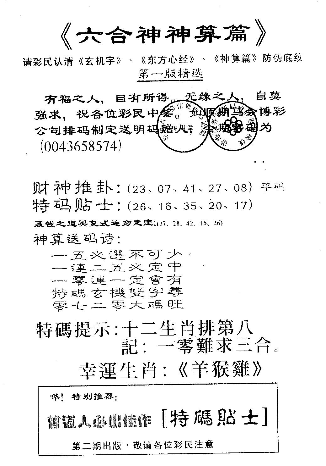 六合彩103期六合神算篇A(黑白)