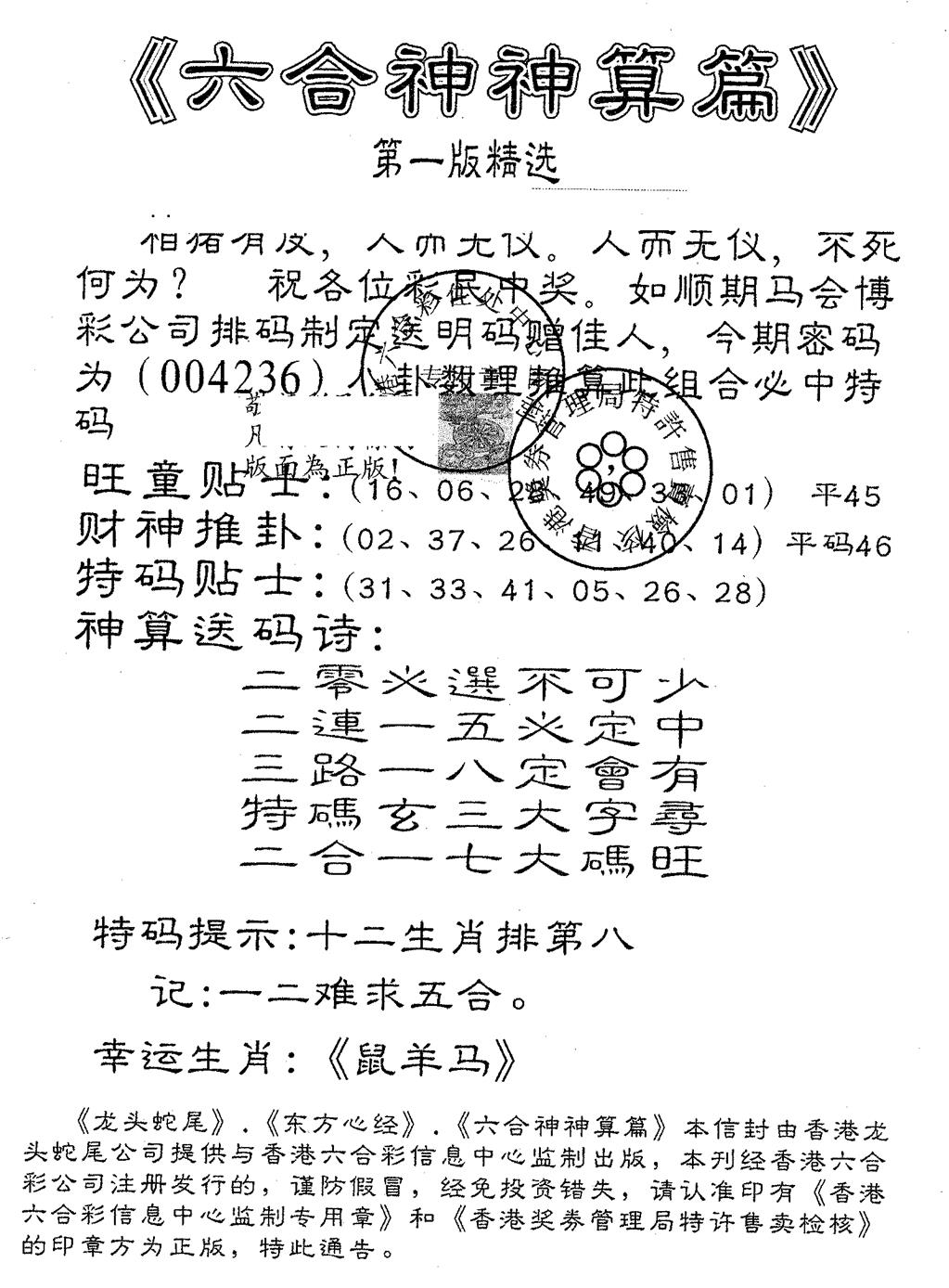 六合彩103期六合神算篇B(黑白)