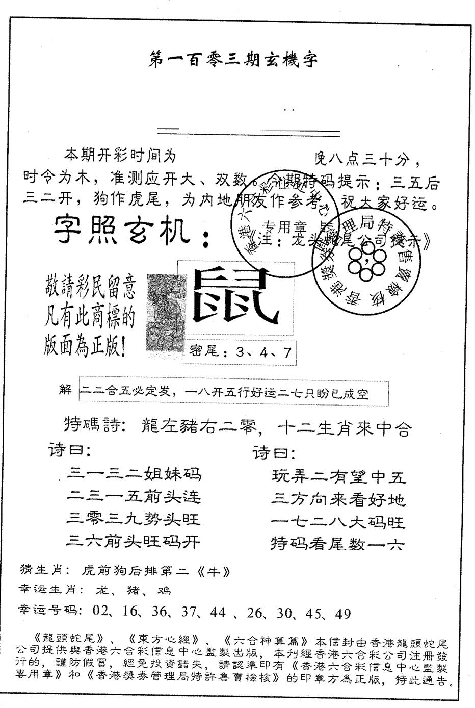 六合彩103期蛇尾A(黑白)