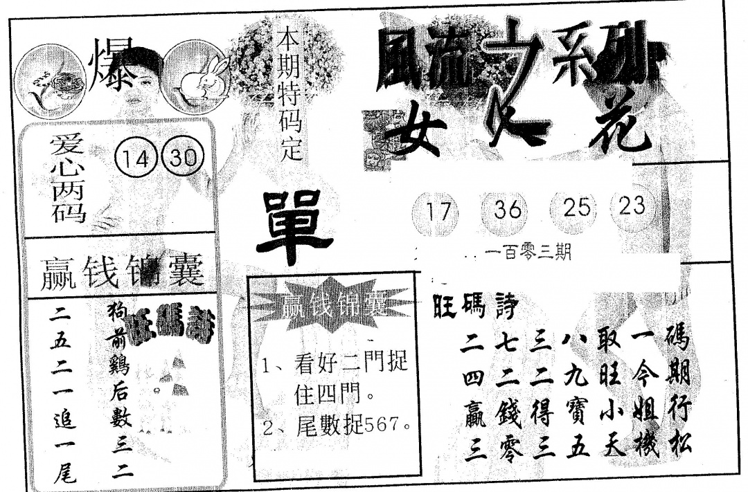 六合彩103期风流系列-3(黑白)