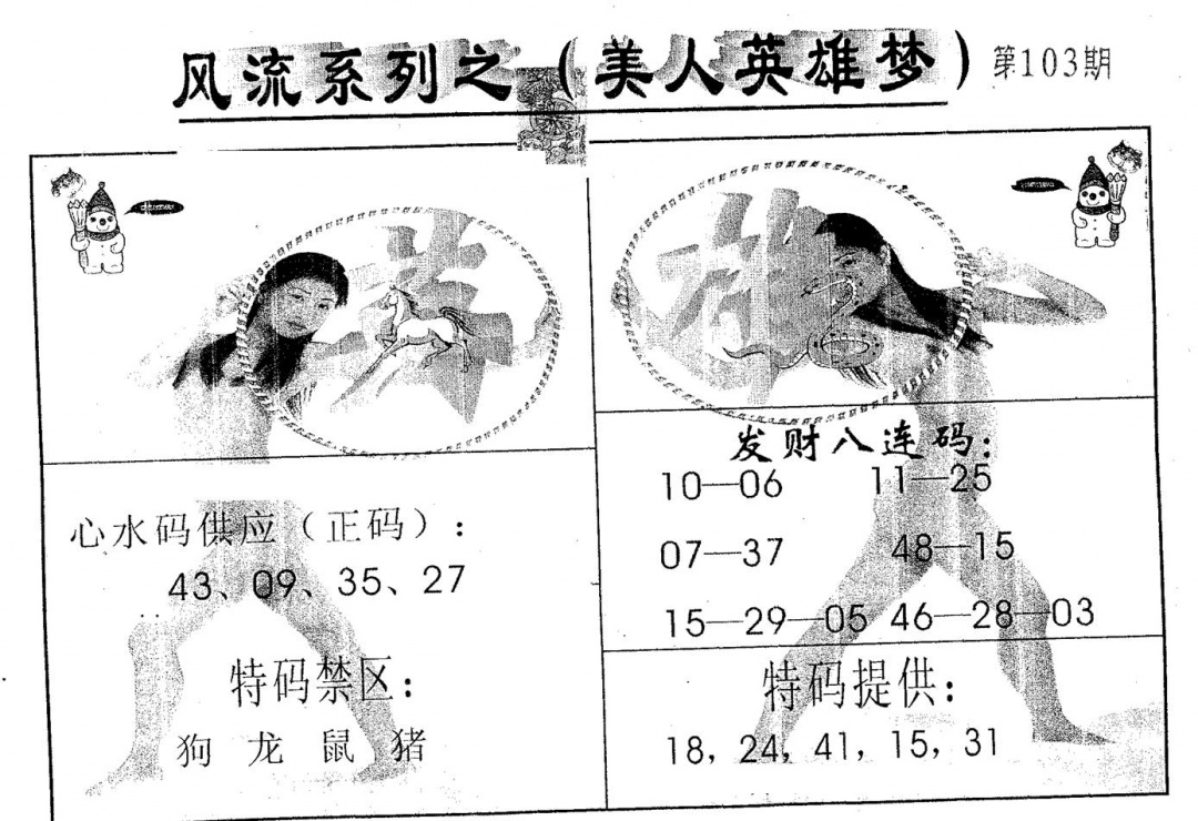 六合彩103期风流系列-4(黑白)