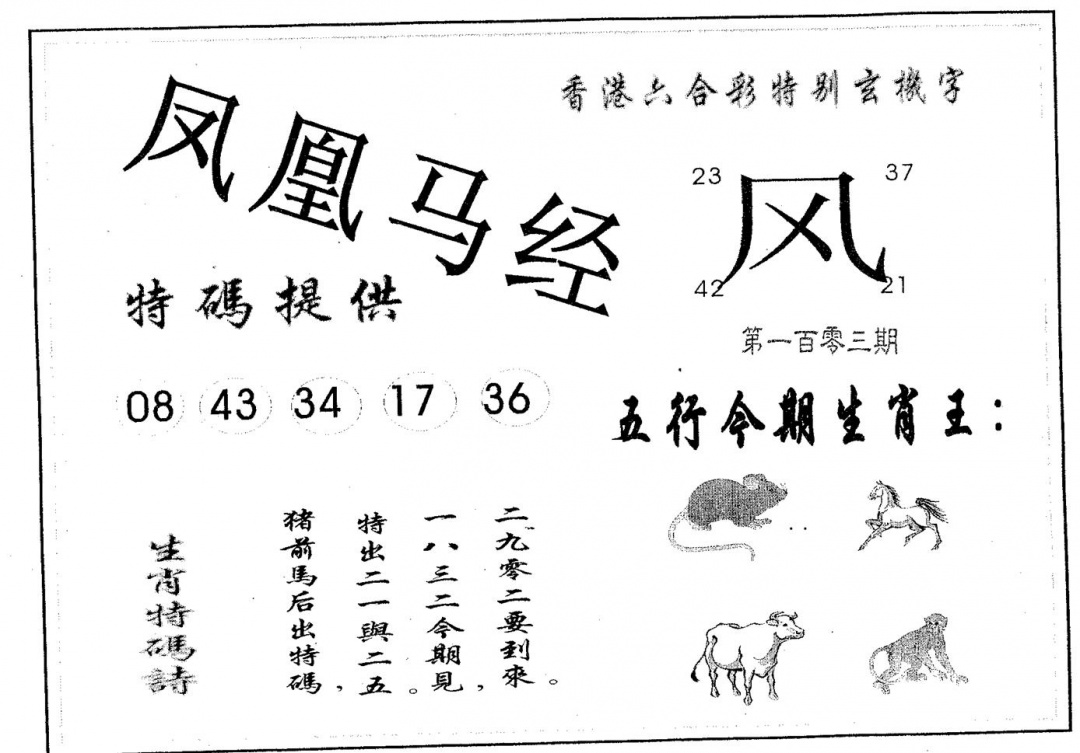 六合彩103期凤凰马经(黑白)