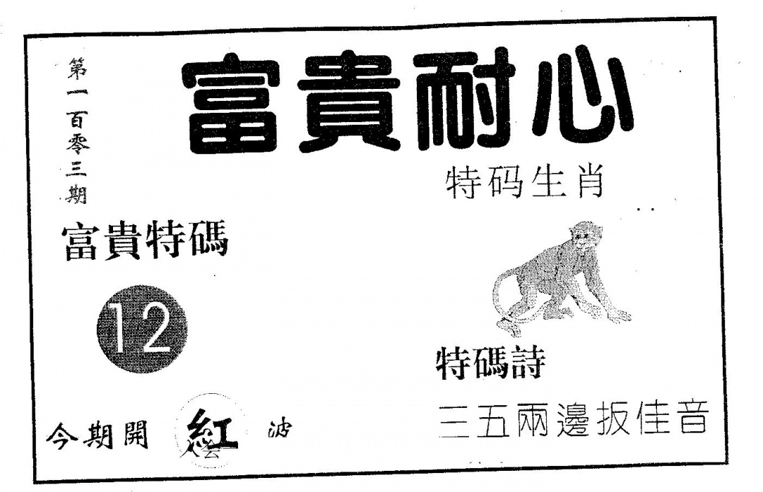 六合彩103期富贵耐心(黑白)