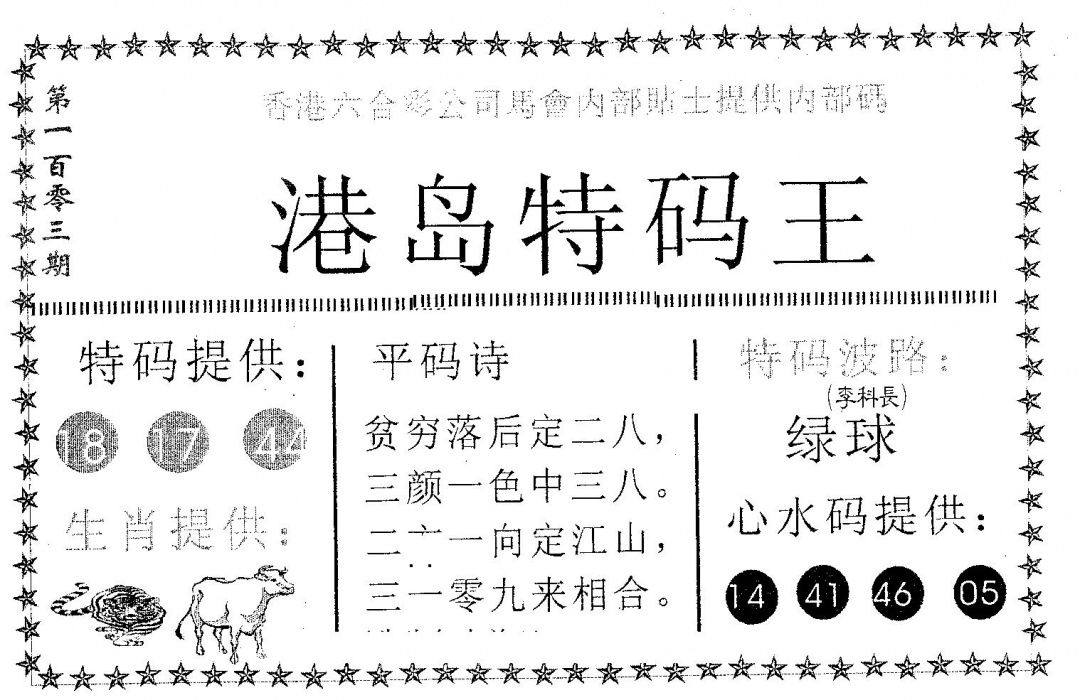 六合彩103期港岛特码王(黑白)