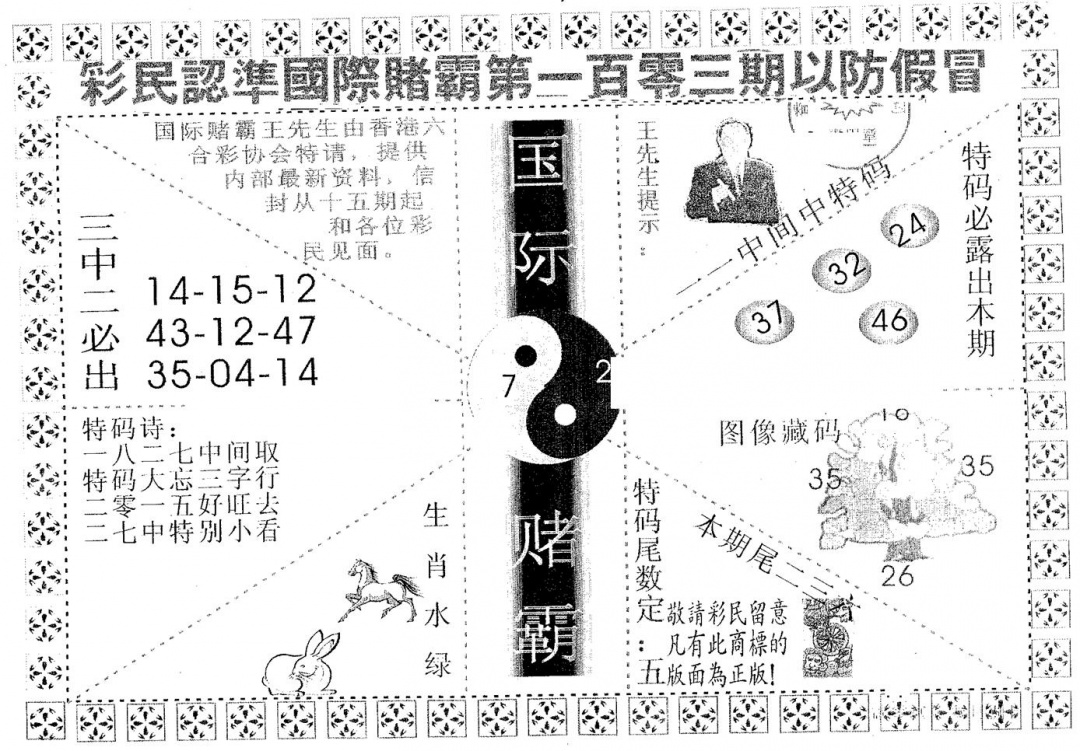 六合彩103期国际赌霸A(黑白)