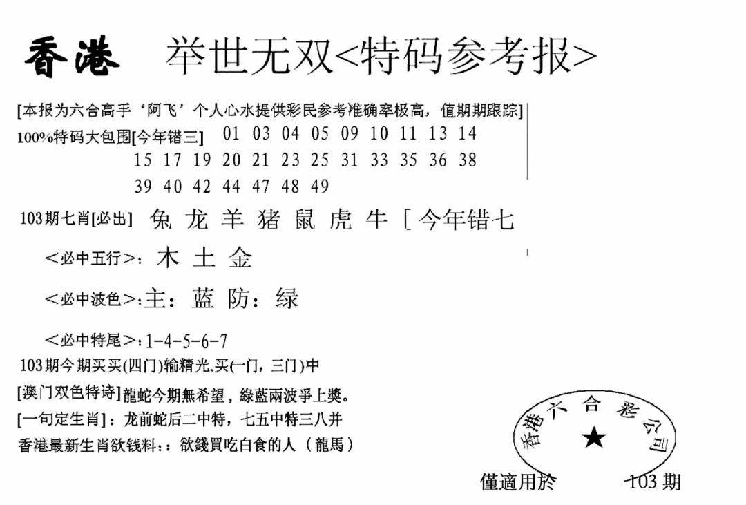 六合彩103期另举世无双(黑白)