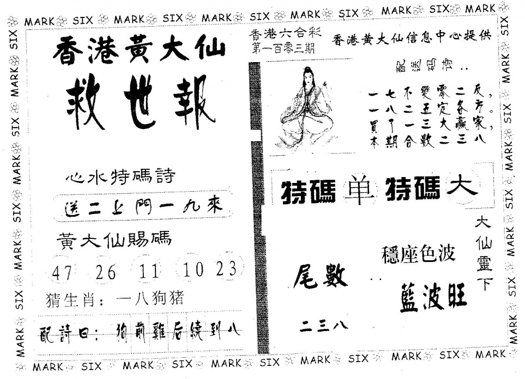 六合彩103期黄大仙救世(黑白)