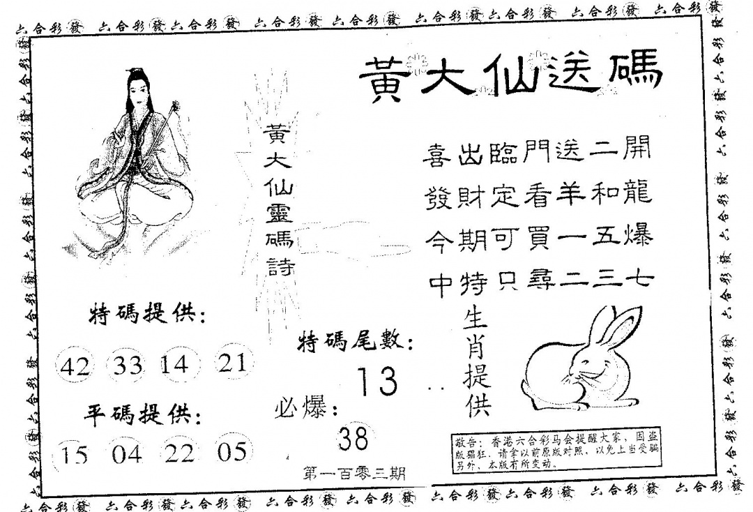 六合彩103期黄大仙送码B(黑白)