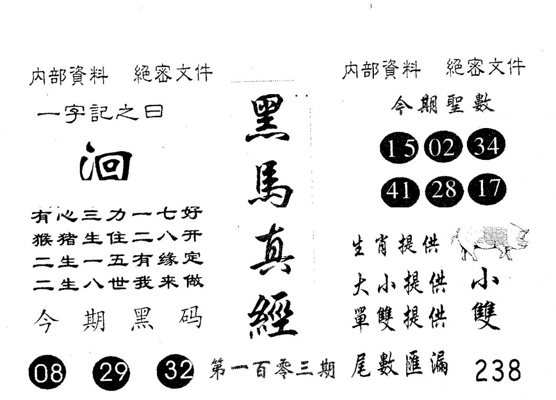 六合彩103期黑马(黑白)