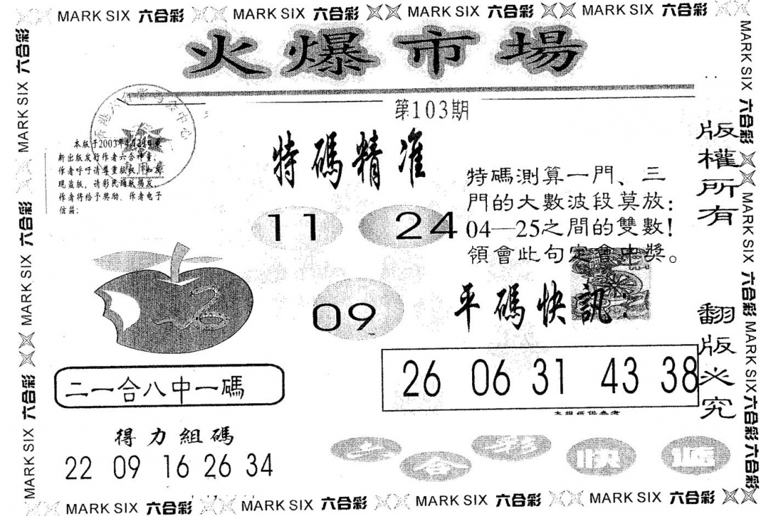 六合彩103期火爆市场(黑白)