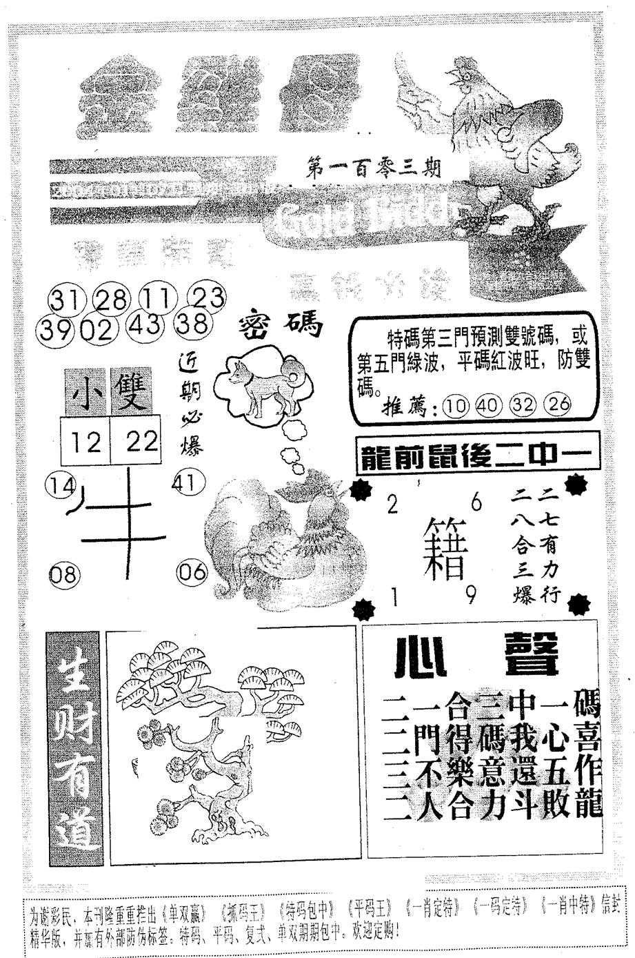 六合彩103期金鸡母(黑白)