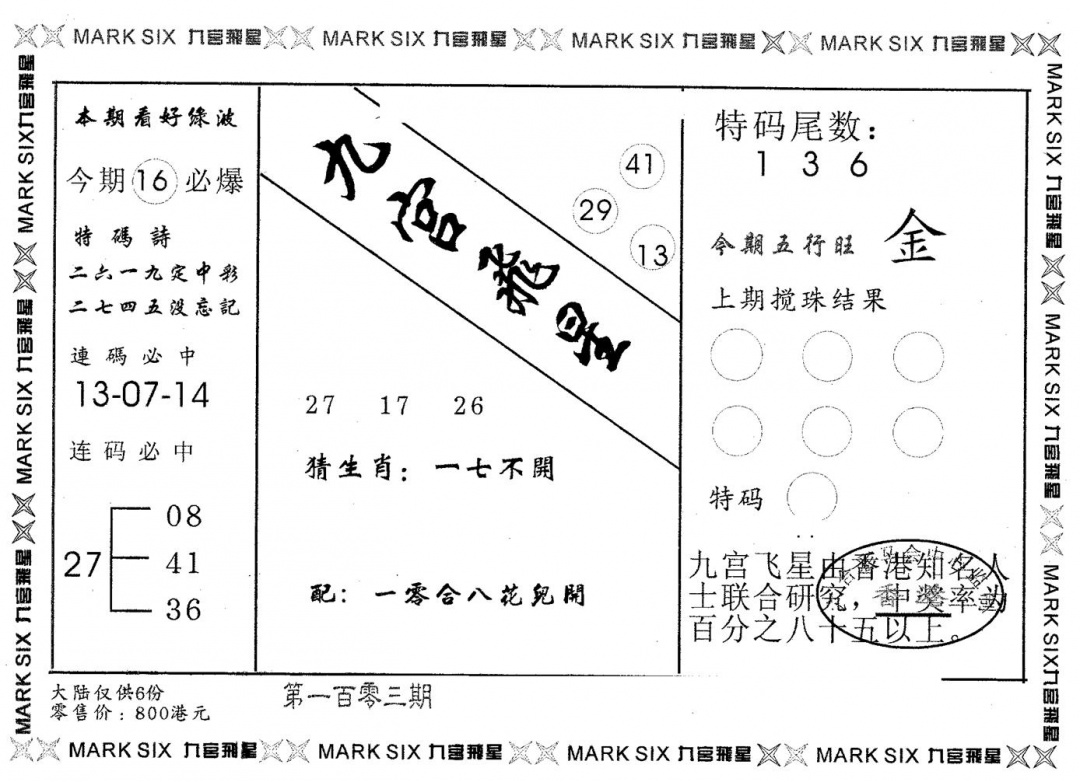 六合彩103期九宫飞星(黑白)