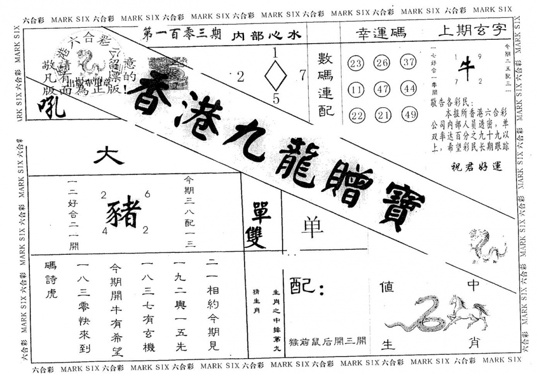 六合彩103期九龙赠宝(黑白)