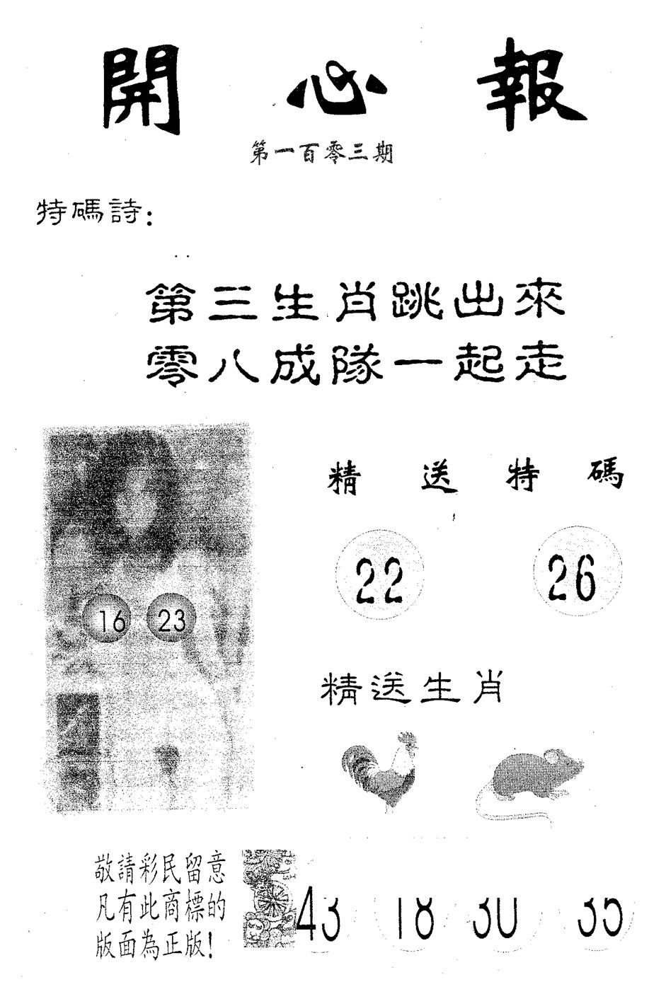 六合彩103期开心报(黑白)